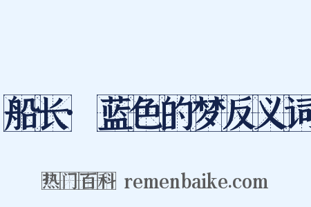 船长·蓝色的梦反义词是什么意思的图片